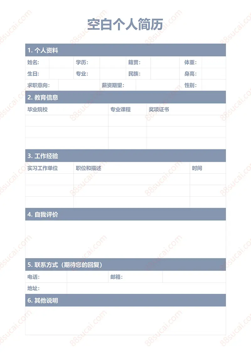 基础版个人简历空白表格办公素材免费下载