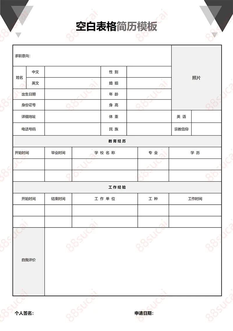 求职简历模板简历WORD模板免费下载