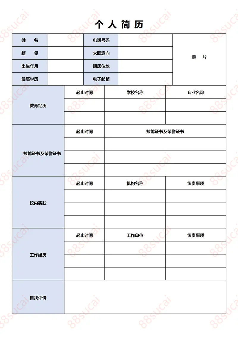 简洁个人简历空白模板求职简历模板简历WORD模板免费下载