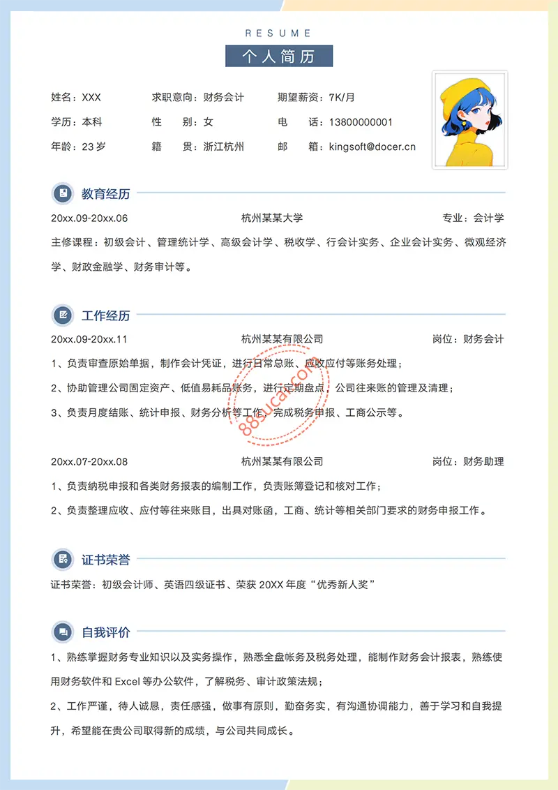 财务会计简历求职简历模板简历WORD模板免费下载