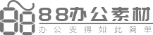 88办公素材免费下载网