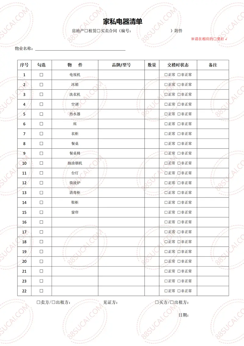 租房合同家具家电清单表格word模板