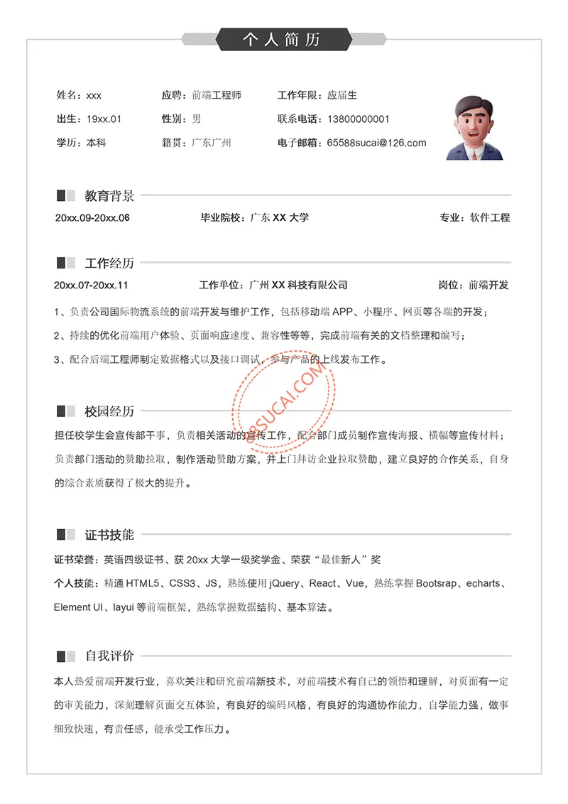 前端开发软件工程求职简历WORD模板免费下载