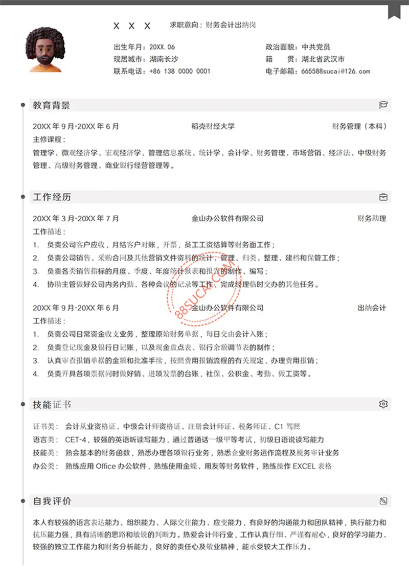 财务助理求职简历模板简历WORD模板免费下载