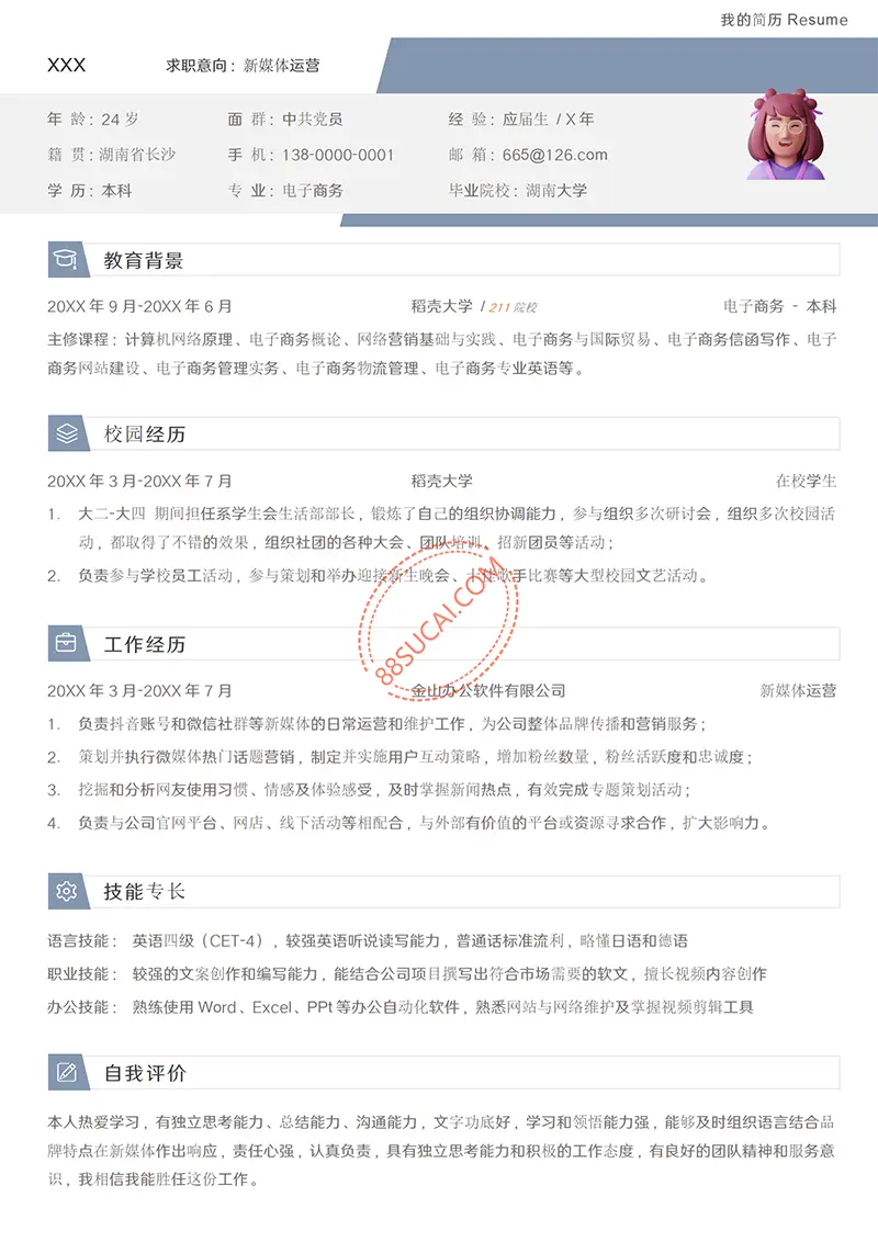 新媒体运营求职简历模板简历WORD模板免费下载