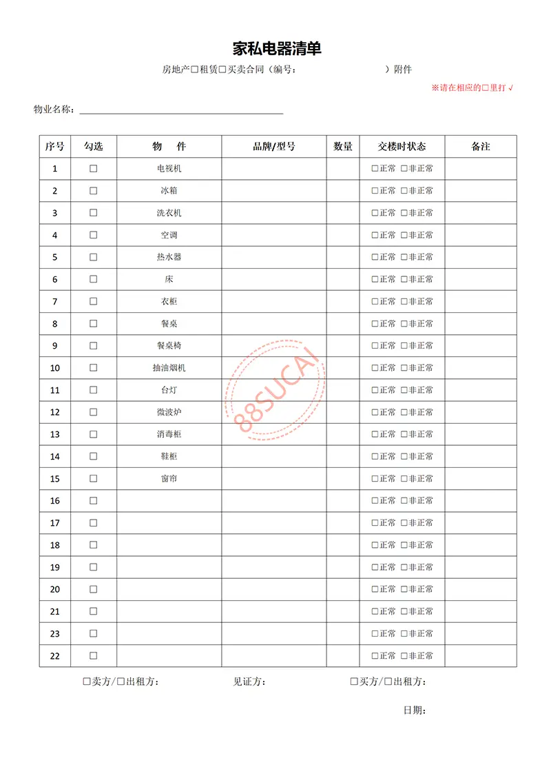 住房租赁合同家电清单WORD表格WORD模板免费下载