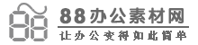 88办公素材免费下载网