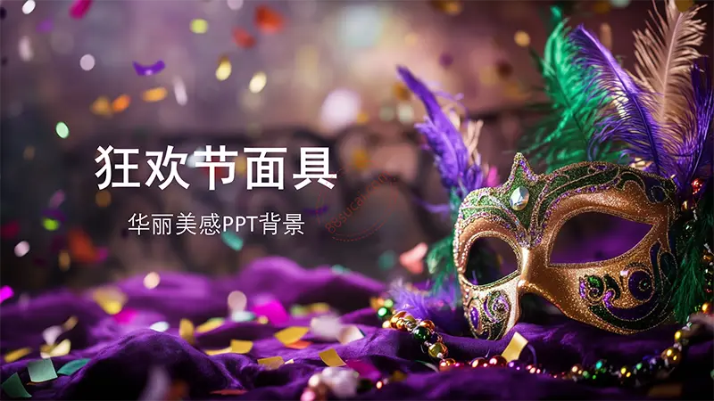 狂欢节面具华丽美感PPT背景图片PPT背景素材免费下载