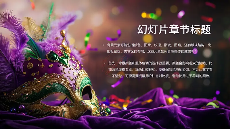 狂欢节面具华丽美感PPT背景图片PPT背景素材免费下载