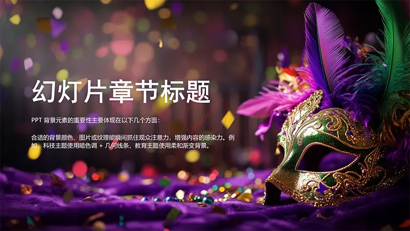 狂欢节面具华丽美感PPT背景图片PPT背景素材免费下载