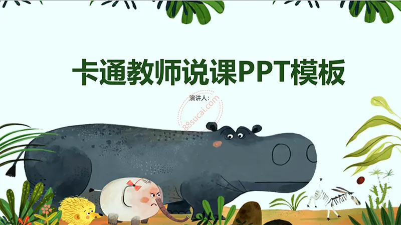 卡通动物园教师说课PPT模板免费PPT下载