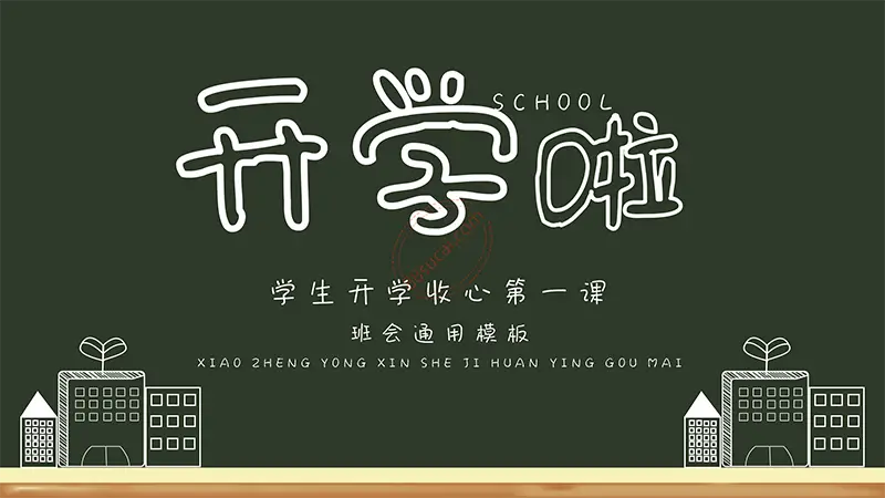 黑板风格开学啦学生开学收心第一课班会通用模板