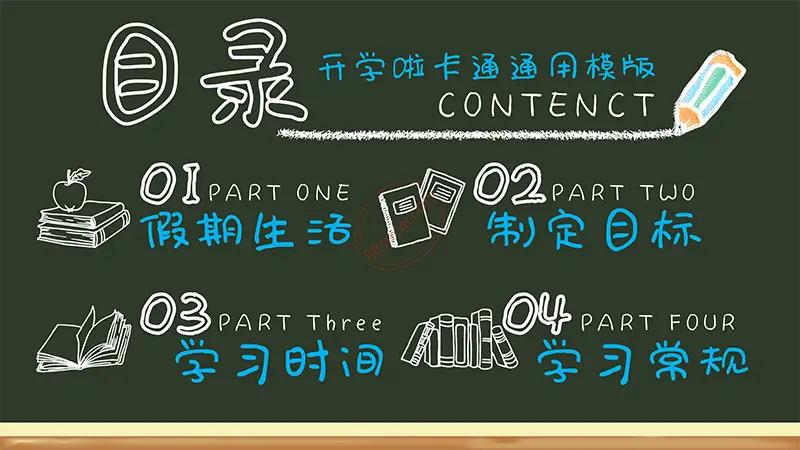 黑板风格开学啦学生开学收心第一课班会通用模板