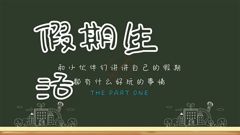 黑板风格开学啦学生开学收心第一课班会通用模板