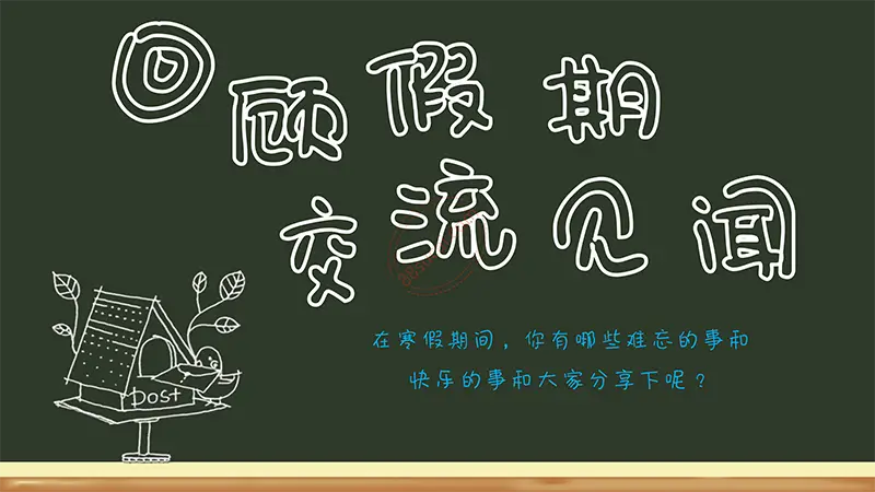 黑板风格开学啦学生开学收心第一课班会通用模板