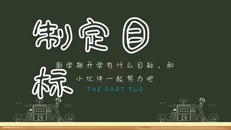 黑板风格开学啦学生开学收心第一课班会通用模板