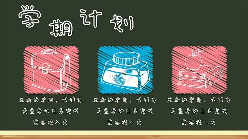 黑板风格开学啦学生开学收心第一课班会通用模板