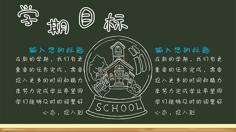 黑板风格开学啦学生开学收心第一课班会通用模板