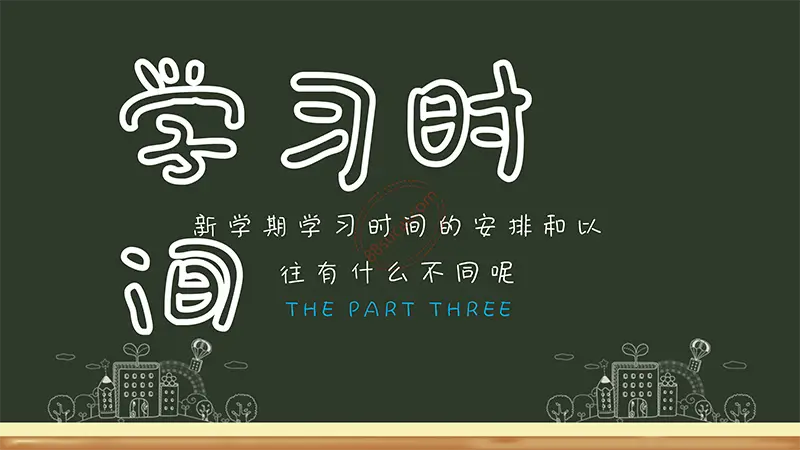 黑板风格开学啦学生开学收心第一课班会通用模板