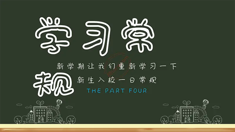 黑板风格开学啦学生开学收心第一课班会通用模板