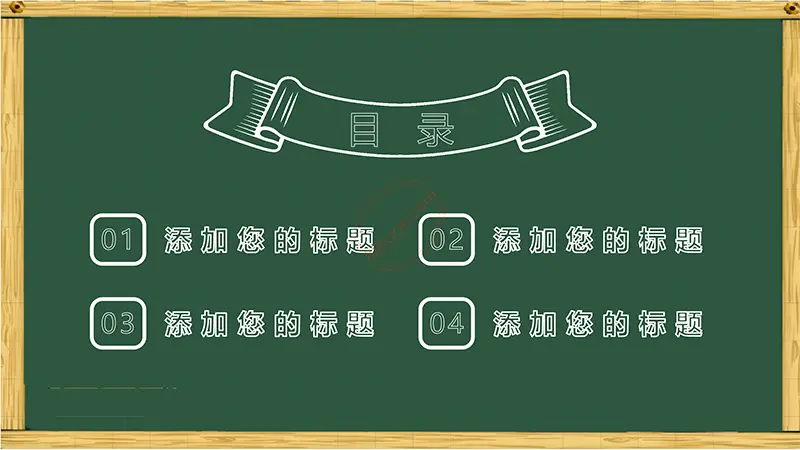 木框黑板风格卡通通用说课课件免费PPT下载
