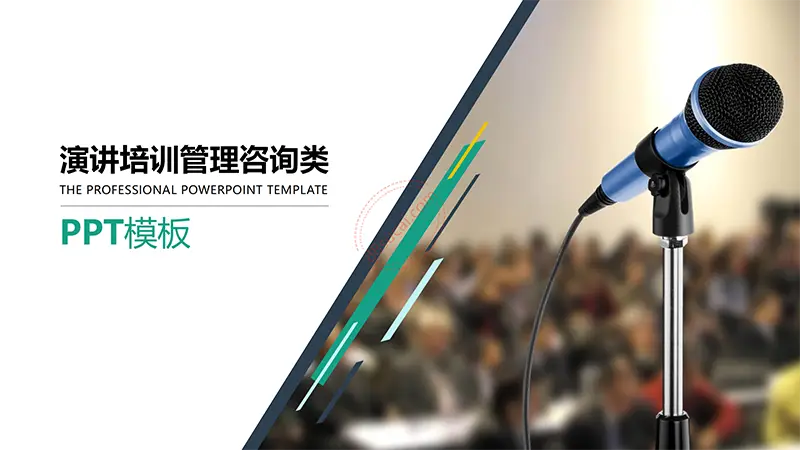 演讲培训管理咨询类ppt模板免费PPT下载