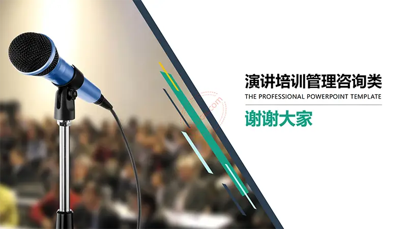 演讲培训管理咨询类ppt模板免费PPT下载