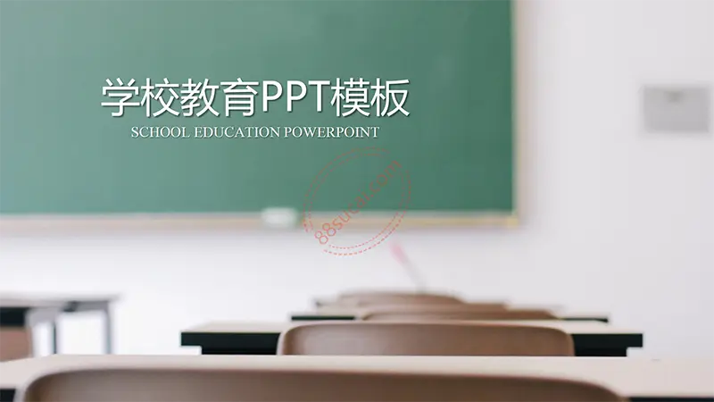 淡雅风格学校教育PPT模板免费PPT下载