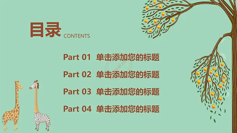 卡通长颈鹿教学教育课件PPT模板免费PPT下载
