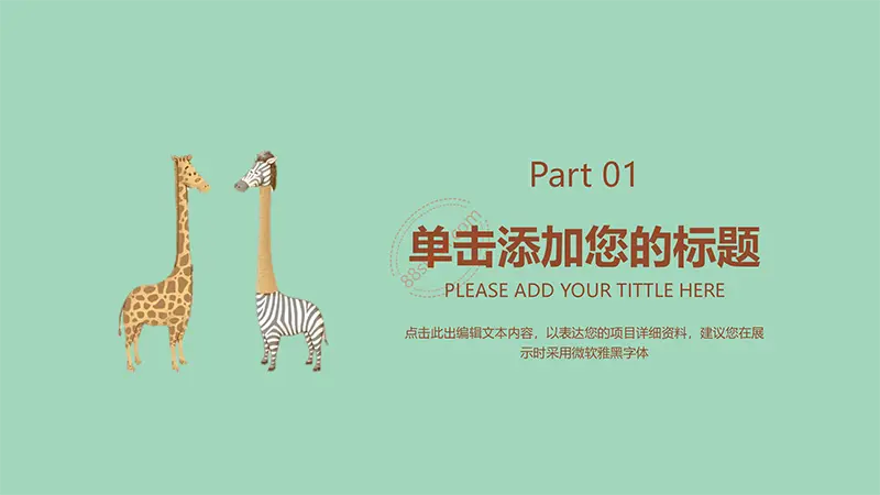 卡通长颈鹿教学教育课件PPT模板免费PPT下载