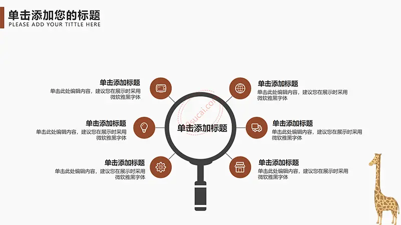 卡通长颈鹿教学教育课件PPT模板免费PPT下载