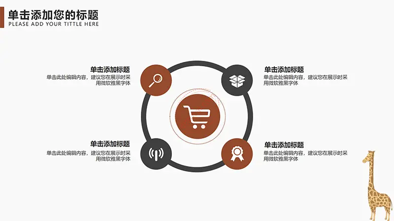 卡通长颈鹿教学教育课件PPT模板免费PPT下载