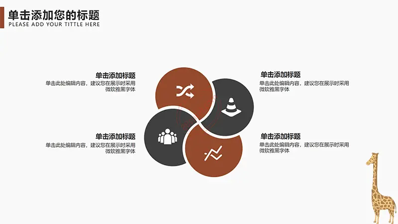 卡通长颈鹿教学教育课件PPT模板免费PPT下载