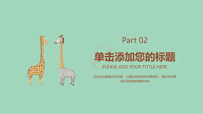卡通长颈鹿教学教育课件PPT模板免费PPT下载