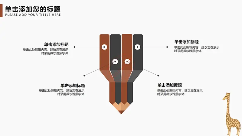 卡通长颈鹿教学教育课件PPT模板免费PPT下载