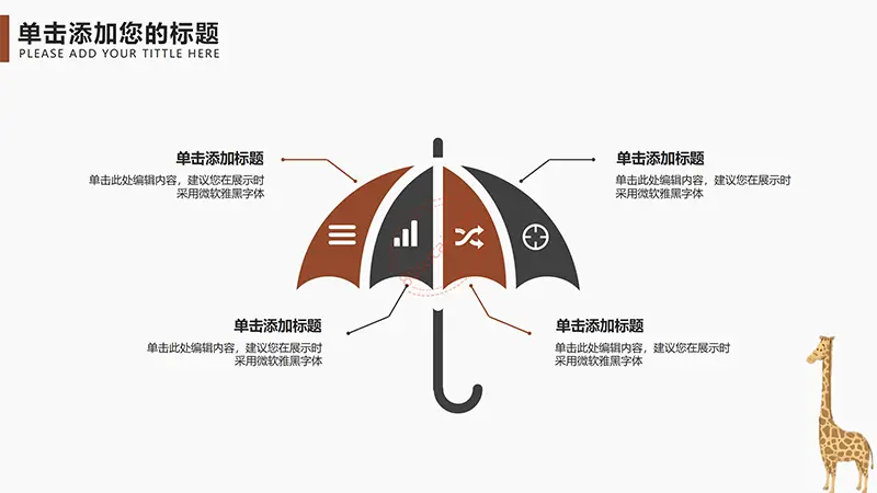 卡通长颈鹿教学教育课件PPT模板免费PPT下载