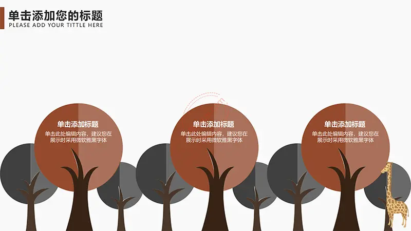 卡通长颈鹿教学教育课件PPT模板免费PPT下载