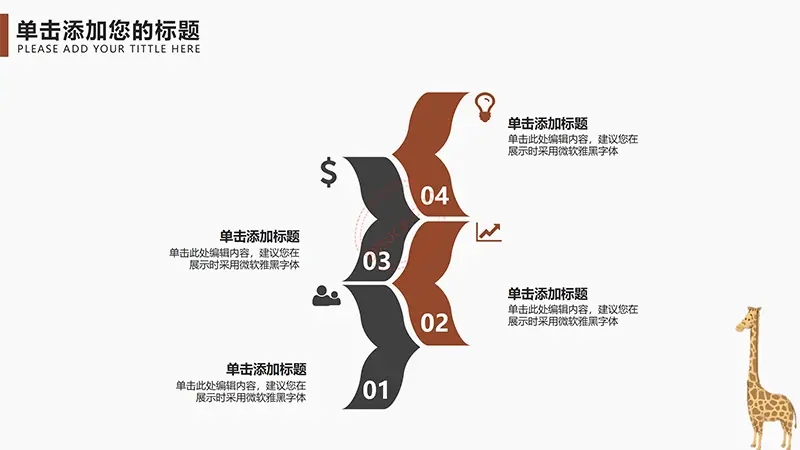 卡通长颈鹿教学教育课件PPT模板免费PPT下载