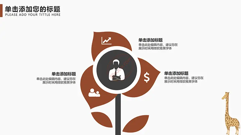 卡通长颈鹿教学教育课件PPT模板免费PPT下载