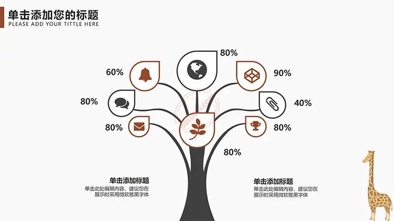 卡通长颈鹿教学教育课件PPT模板免费PPT下载