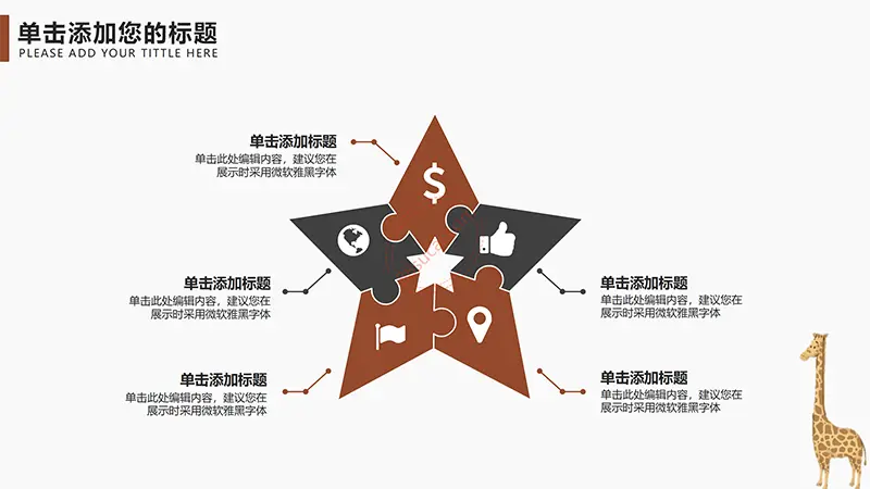 卡通长颈鹿教学教育课件PPT模板免费PPT下载