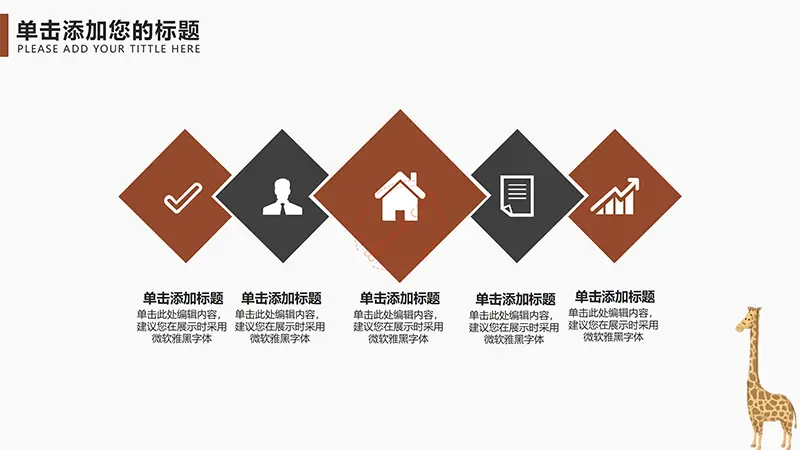 卡通长颈鹿教学教育课件PPT模板免费PPT下载