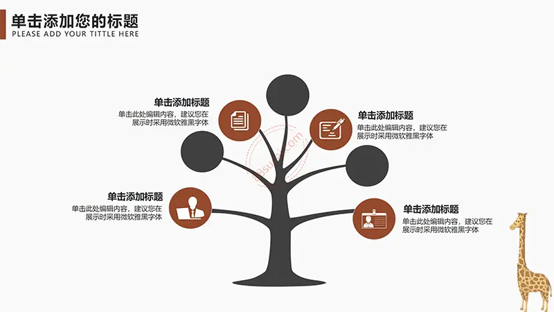 卡通长颈鹿教学教育课件PPT模板免费PPT下载