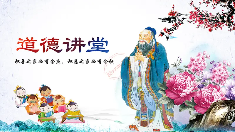 道德讲堂主题教育PPT模板免费PPT下载
