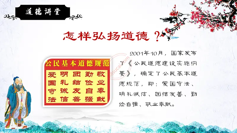 道德讲堂主题教育PPT模板免费PPT下载