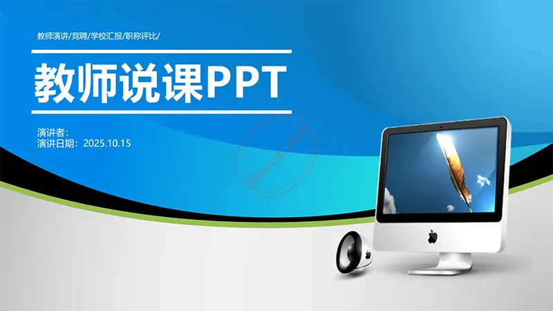 蓝色教师演讲/竞聘/学校汇报/职称评比/教师说课PPT模板